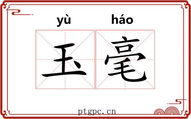 玉毫 玉毫