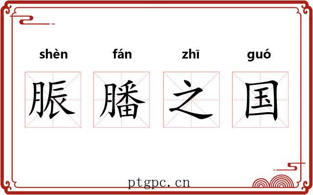 脤膰之国