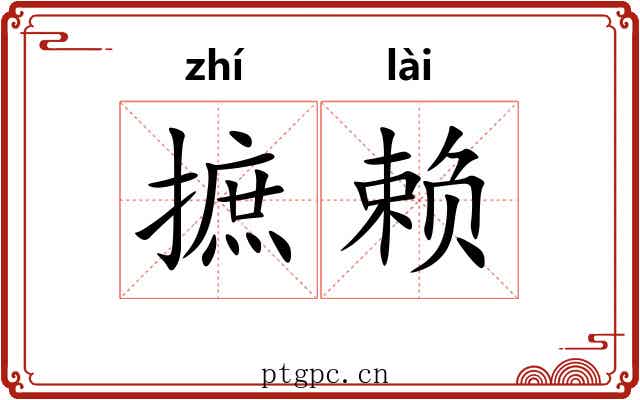 摭赖