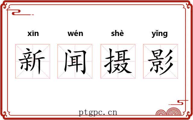新闻摄影