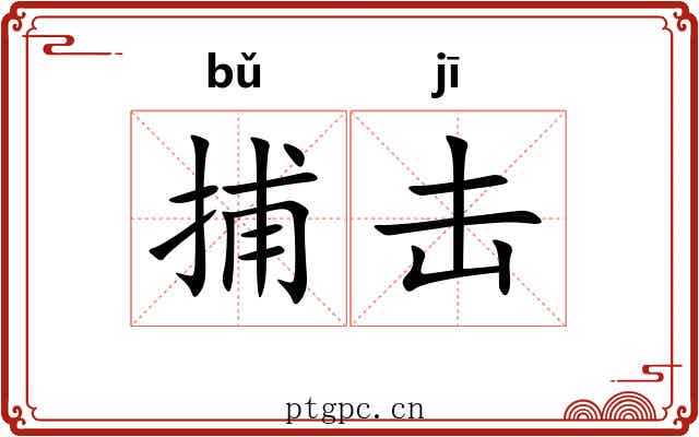 捕击