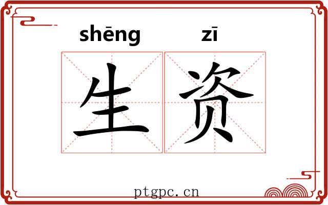 生资