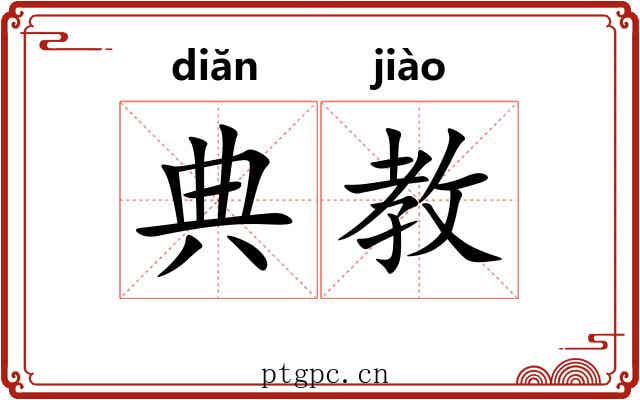 典教