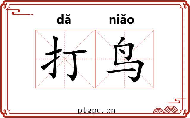 打鸟