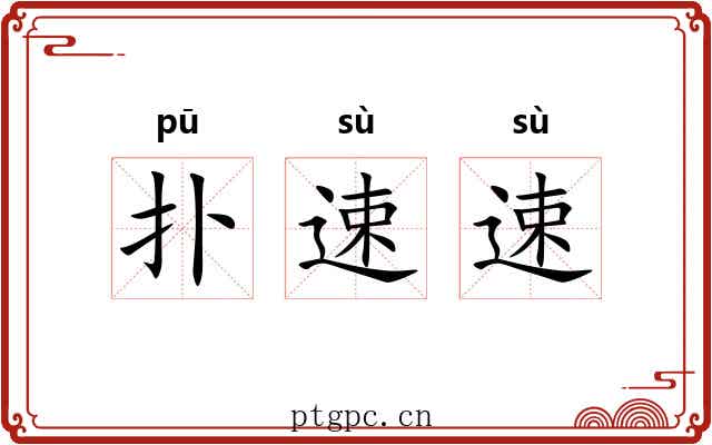 扑速速