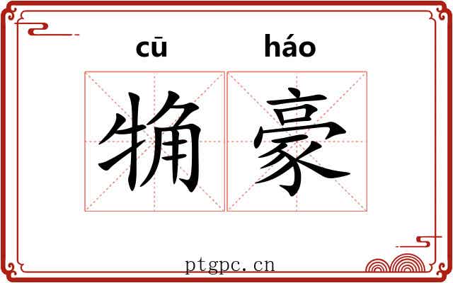 觕豪