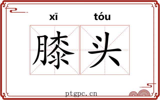 膝头