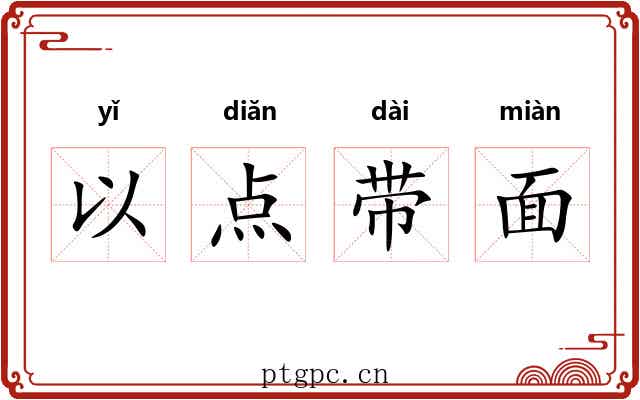 以点带面