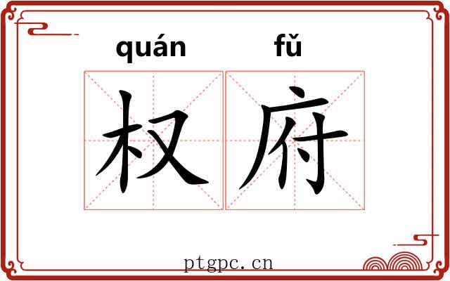 权府 权府