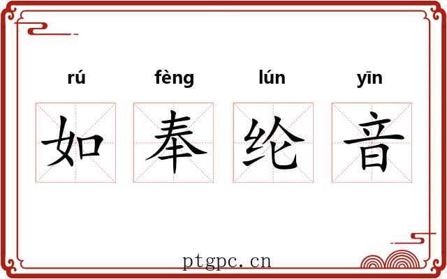 如奉纶音