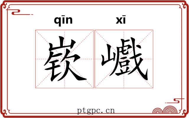 嵚巇