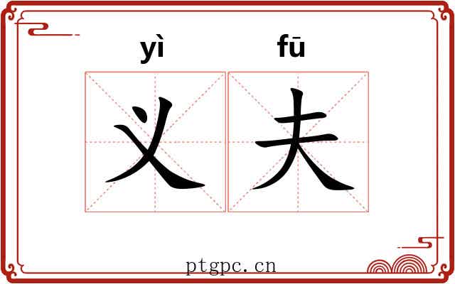 义夫