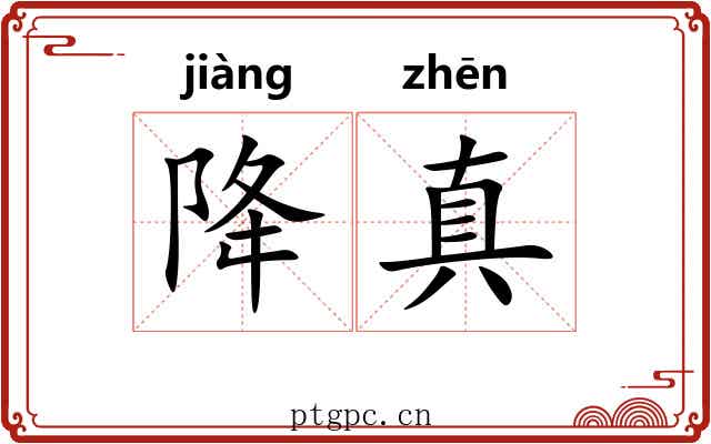 降真