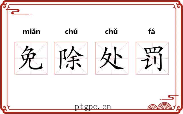 免除处罚 免除处罚