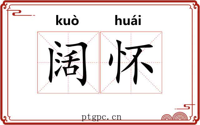 阔怀