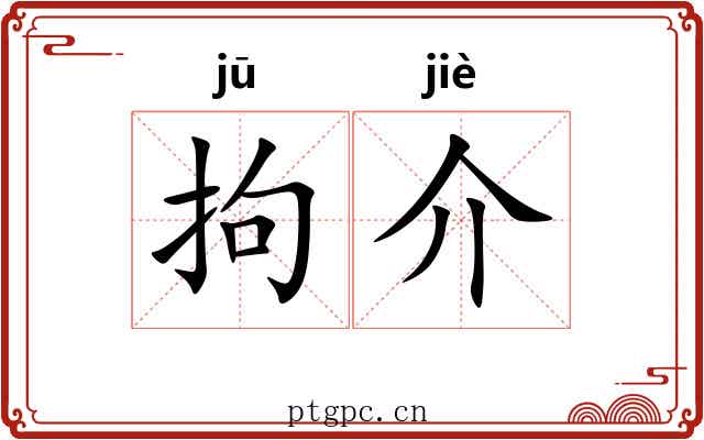 拘介