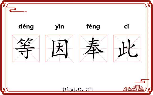 等因奉此