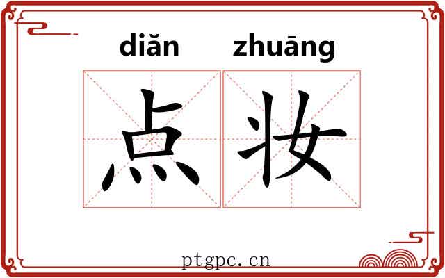 点妆 点妆