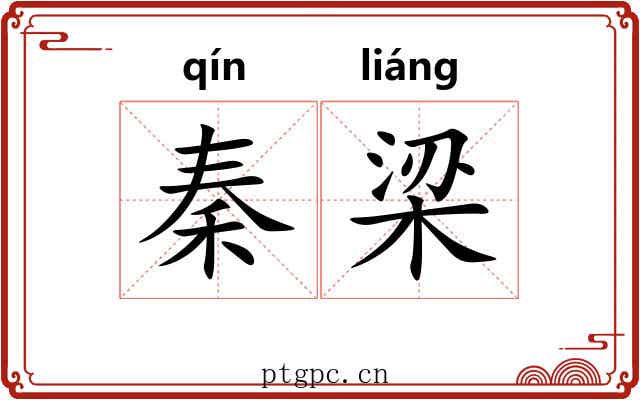 秦梁