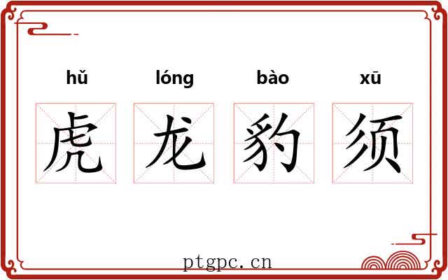 虎龙豹须 虎龙豹须