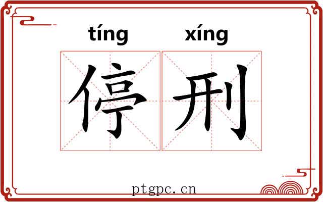 停刑