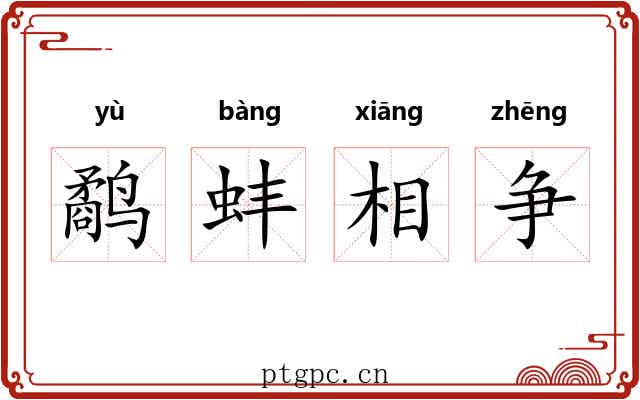 鹬蚌相争