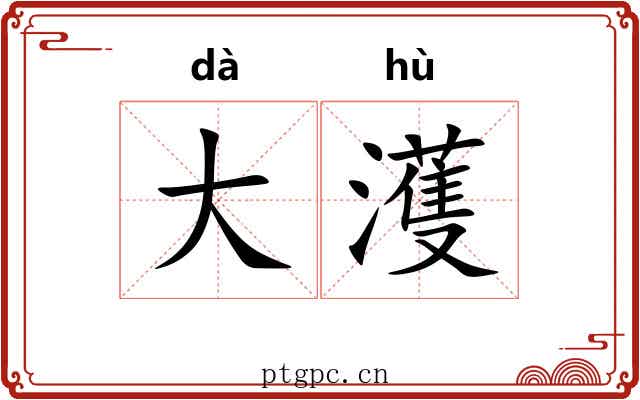 大濩 大濩