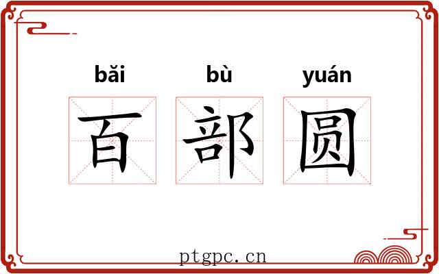 百部圆