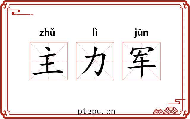 主力军 主力军