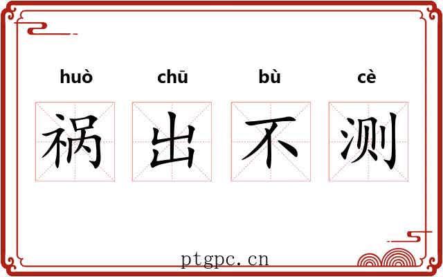 祸出不测 祸出不测