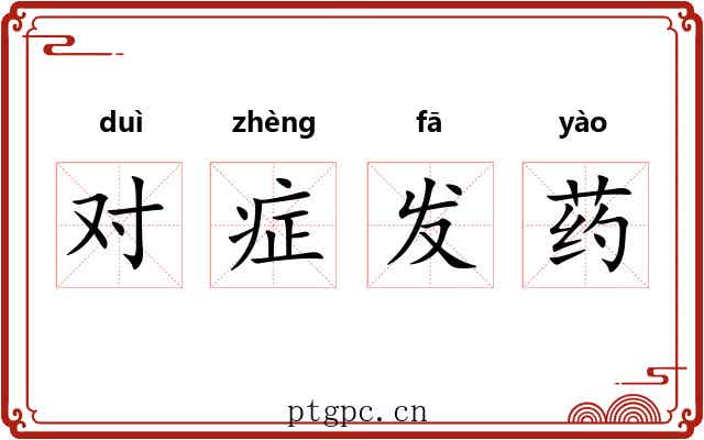 对症发药 对症发药