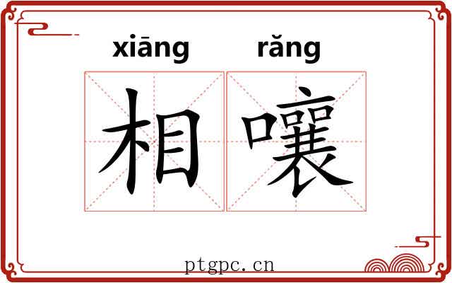 相嚷