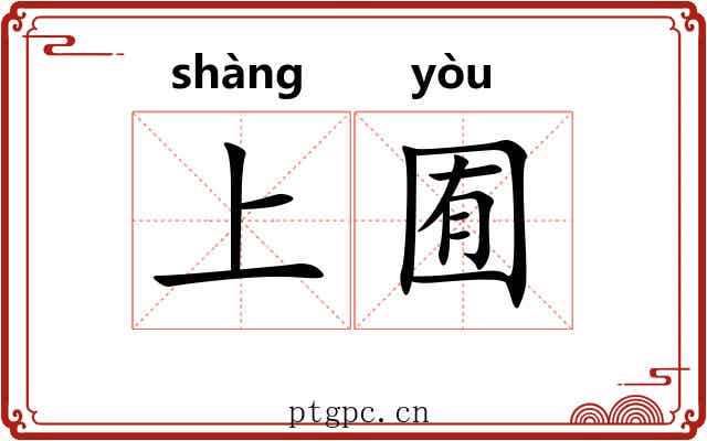 上囿 上囿