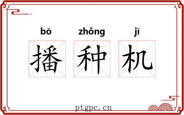 播种机
