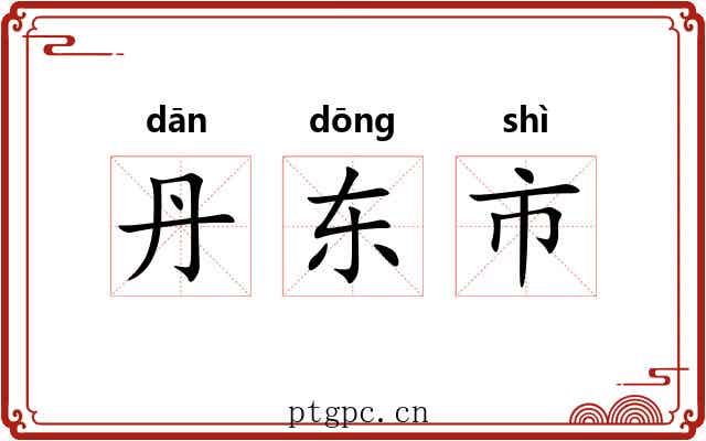 丹东市 丹东市