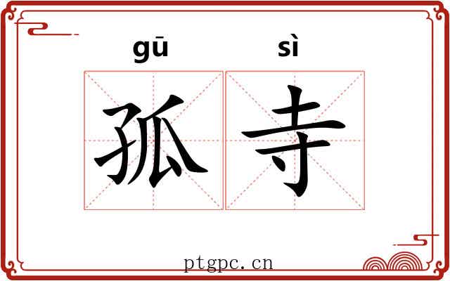 孤寺