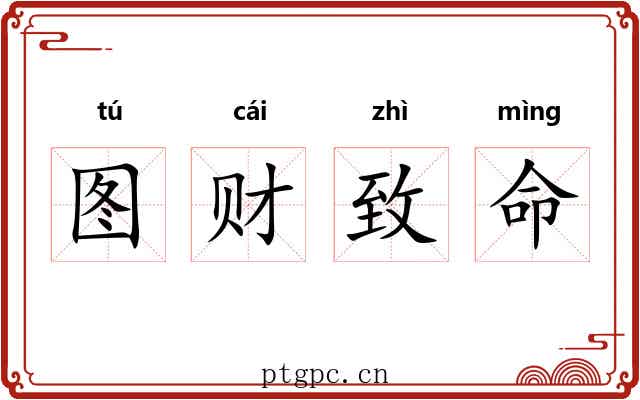 图财致命 图财致命