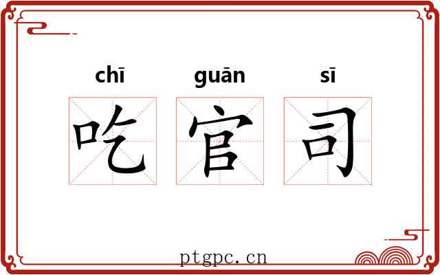 吃官司 吃官司