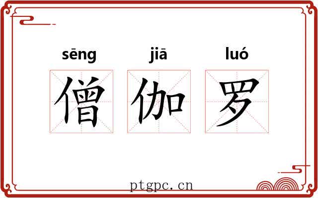僧伽罗