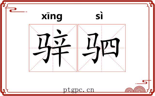 骍驷