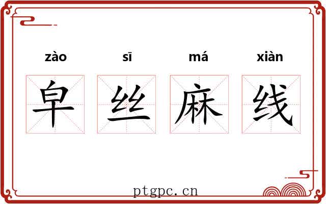 皁丝麻线