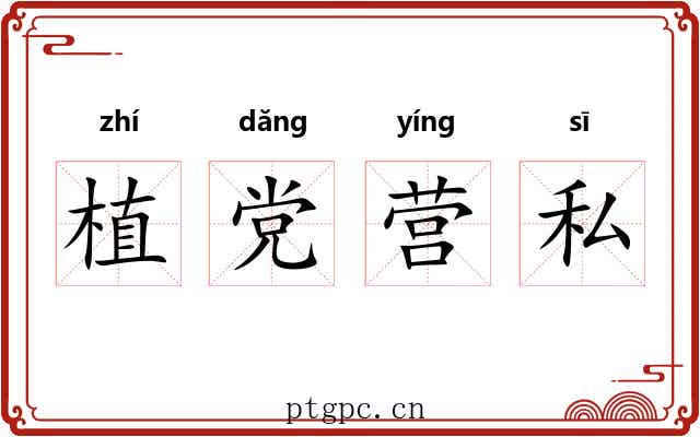 植党营私 植党营私