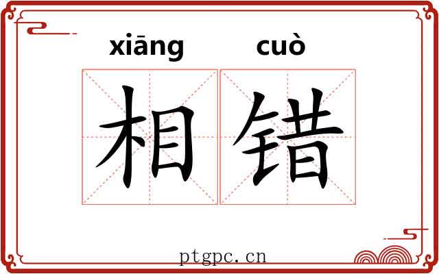 相错