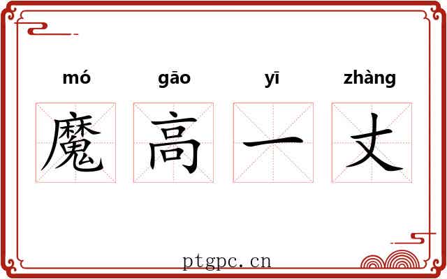 魔高一丈