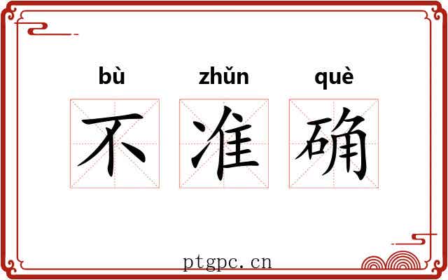 不准确