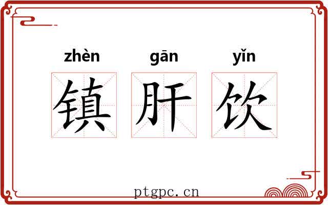 镇肝饮