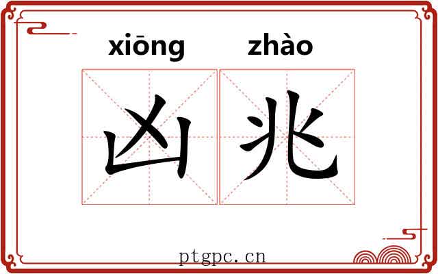 凶兆 凶兆