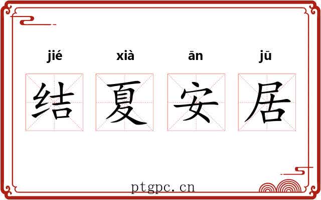 结夏安居
