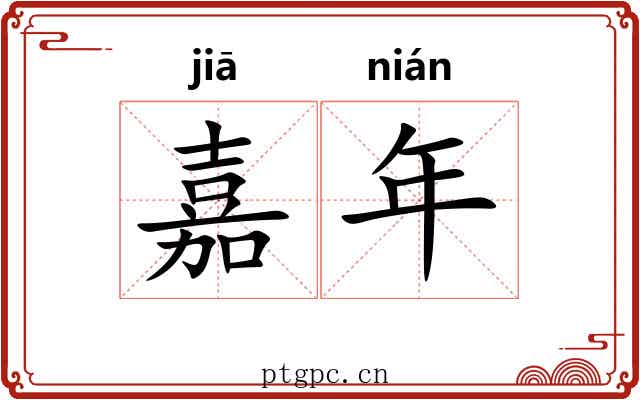 嘉年 嘉年