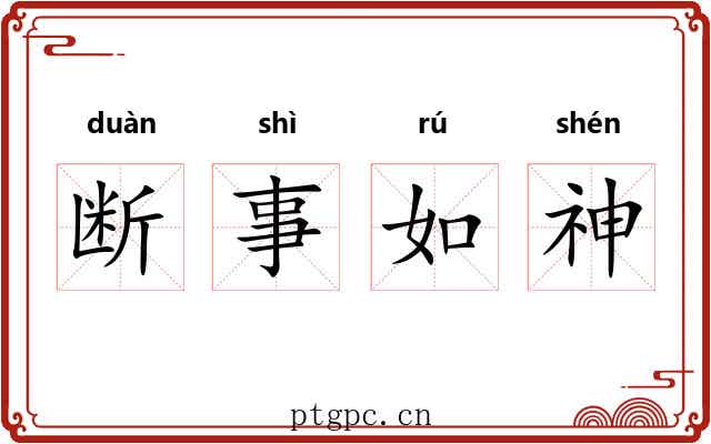 断事如神 断事如神